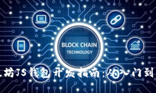 以太坊JS钱包开发指南：从入门到精通