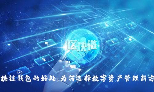 区块链钱包的好处：为何选择数字资产管理新方式