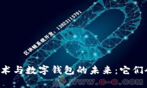 区块链技术与数字钱包的未来：它们会合一吗？