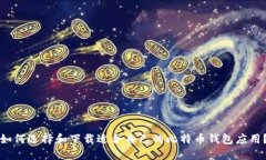 如何选择和下载适合自己的比特币钱包应用？