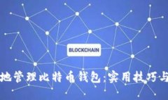 如何安全地管理比特币钱包：实用技巧与最佳实