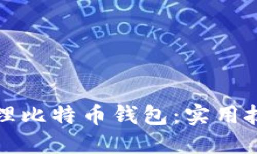如何安全地管理比特币钱包：实用技巧与最佳实践