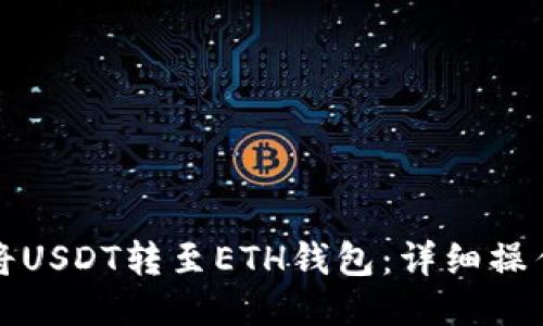 如何将USDT转至ETH钱包：详细操作指南