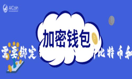 比特币是否需要绑定钱包？深入解析比特币和钱包的关系