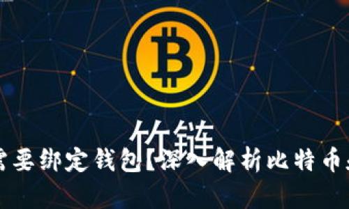 比特币是否需要绑定钱包？深入解析比特币和钱包的关系