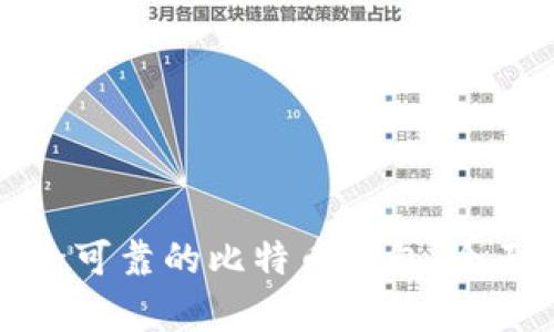 如何找到安全可靠的比特币钱包：全面解析与推荐
