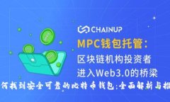 如何找到安全可靠的比特币钱包：全面解析与推