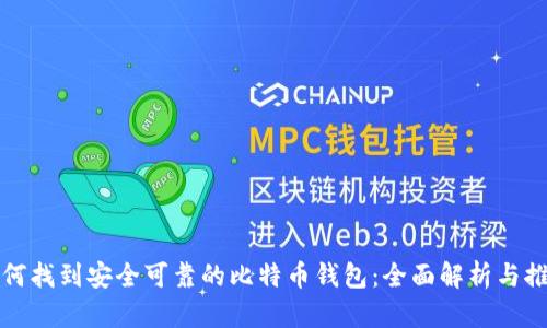 如何找到安全可靠的比特币钱包：全面解析与推荐