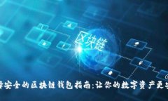 选择安全的区块链钱包指南：让你的数字资产更