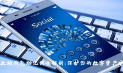 以太坊钱包助记词全解析：保护你的数字资产安