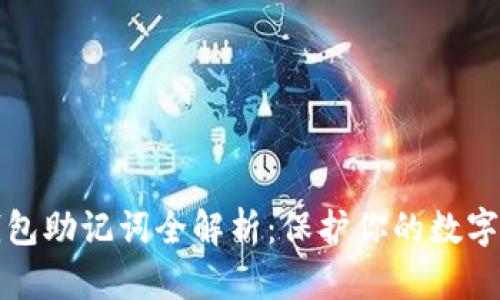 以太坊钱包助记词全解析：保护你的数字资产安全