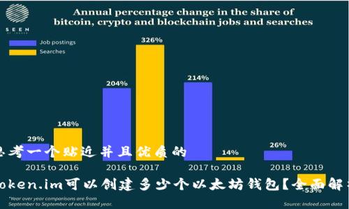 思考一个贴近并且优质的

Token.im可以创建多少个以太坊钱包？全面解析