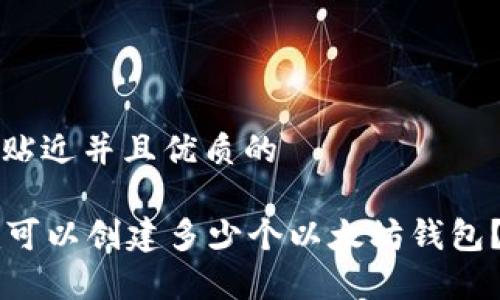 思考一个贴近并且优质的

Token.im可以创建多少个以太坊钱包？全面解析