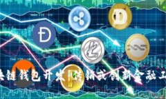 区块链钱包开发：传销或创新金融工具？