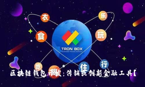 区块链钱包开发：传销或创新金融工具？