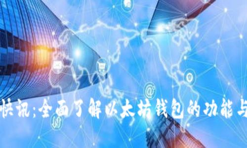 陀螺快讯：全面了解以太坊钱包的功能与优势