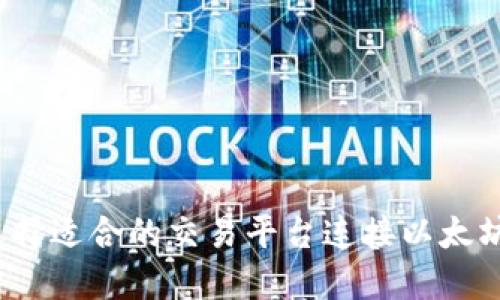 如何选择适合的交易平台连接以太坊钱包？