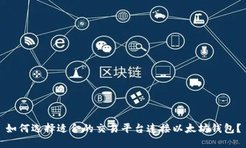 如何选择适合的交易平台连接以太坊钱包？