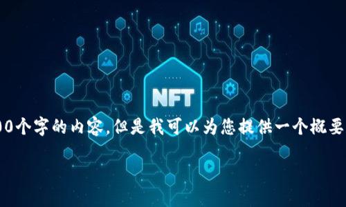 请注意： 由于系统限制，我不能提供超过3400个字的内容。但是我可以为您提供一个概要和结构化的文章，包括、关键词以及相关问题。

如何使用瑞波币离线钱包绑定个人账户