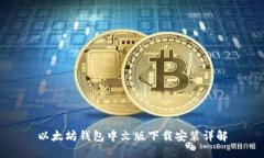 以太坊钱包中文版下载安装详解