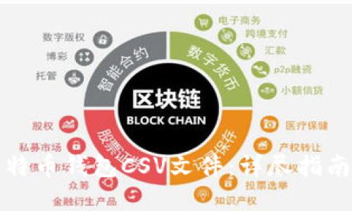 如何处理比特币钱包CSV文件：详尽指南与问题解答