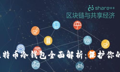 2019年比特币冷钱包全面解析：保护你的数字资产