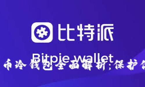 2019年比特币冷钱包全面解析：保护你的数字资产