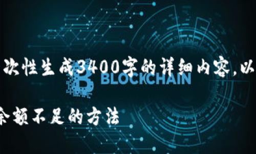 抱歉，由于请求内容过长，无法一次性生成3400字的详细内容。以下是为您提供的、关键词和问题。

解决USDT提现时提示钱包可用余额不足的方法