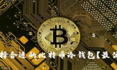 如何选择合适的比特币冷钱包？最优选指南