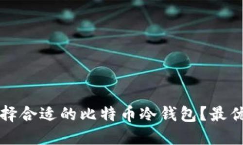 如何选择合适的比特币冷钱包？最优选指南