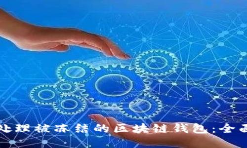 如何处理被冻结的区块链钱包：全面指南