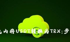 如何在IM钱包内将USDT转换为TRX：步骤与注意事项