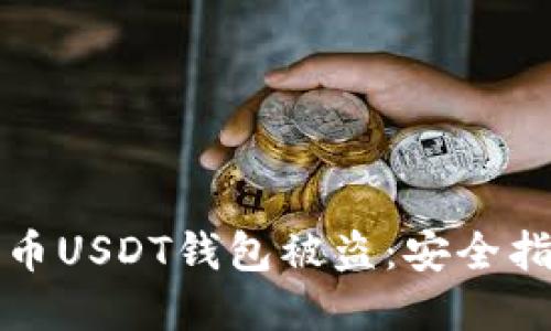 如何防止比特币USDT钱包被盗：安全指南与最佳实践