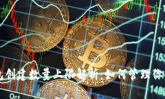 以太坊钱包创建数量上限解析：如何管理你的数