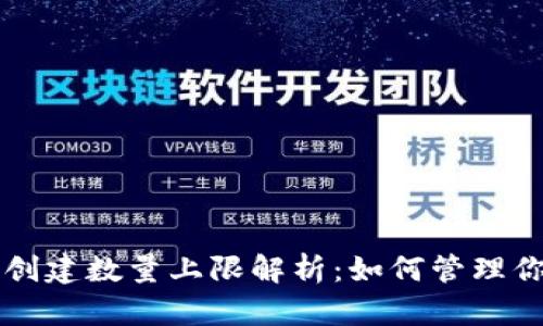 以太坊钱包创建数量上限解析：如何管理你的数字资产