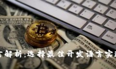 比特币钱包开发语言解析：选择最佳开发语言实