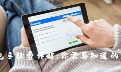 USDT提币钱包手续费详解：你需要知道的费用及其影响