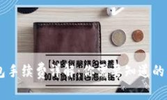 USDT提币钱包手续费详解：你需要知道的费用及其