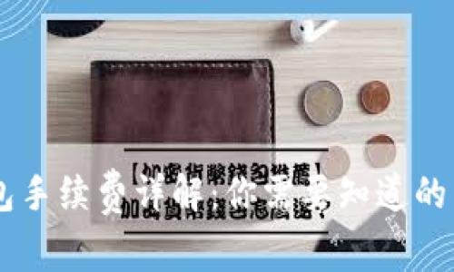 USDT提币钱包手续费详解：你需要知道的费用及其影响