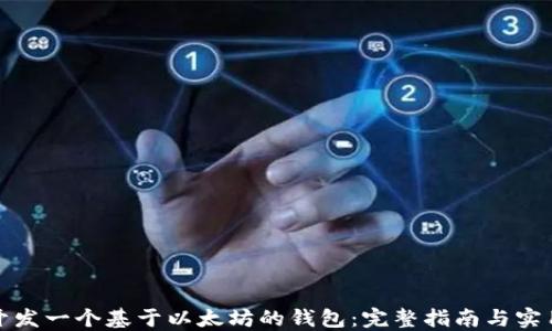 
如何开发一个基于以太坊的钱包：完整指南与实用技巧