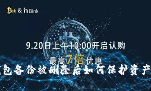 LTC钱包备份被删除后如何保护资产安全？