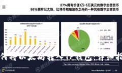 如何将以太坊转入TP钱包：详细指南