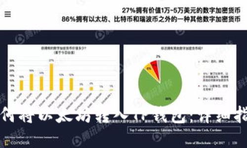 如何将以太坊转入TP钱包：详细指南