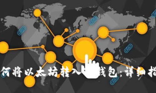 如何将以太坊转入TP钱包：详细指南