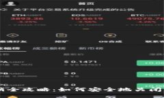 以太坊钱包注销全攻略：如何安全地关闭你的以