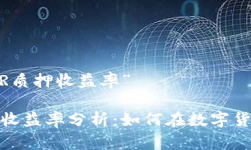 关于“麦子钱包NEAR质押收益率”

麦子钱包NEAR质押收益率分析：如何在数字货币市场中获取收益？