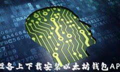 如何在苹果设备上下载安装以太坊钱包APP的终极