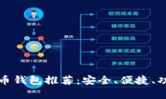 最佳比特币钱包推荐：安全、便捷、功能全解析