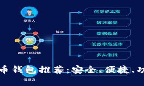 最佳比特币钱包推荐：安全、便捷、功能全解析