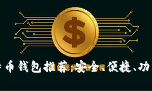 最佳比特币钱包推荐：安全、便捷、功能全解析